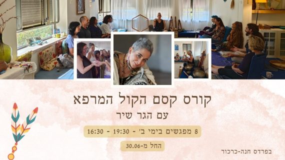 קורס קסם הקול המרפא עם הגר אאולורה שיר