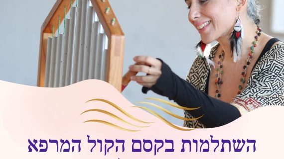 השתלמות בקסם הקול המרפא